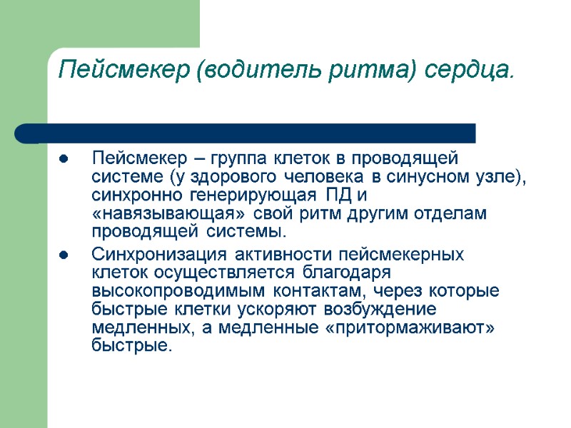 Пейсмекер (водитель ритма) сердца.  Пейсмекер – группа клеток в проводящей системе (у здорового